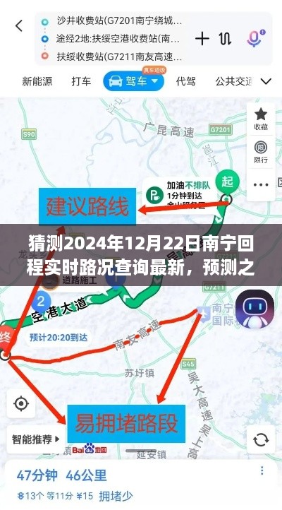 揭秘南寧回程實(shí)時(shí)路況預測之旅，最新動(dòng)態(tài)（2024年12月22日）