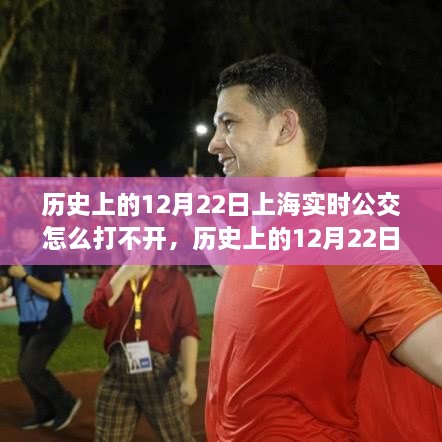 歷史上的12月22日，上海實(shí)時(shí)公交APP的困境與人生的轉折點(diǎn)勵志故事