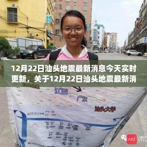 12月22日汕頭地震最新消息實(shí)時(shí)更新，詳細報道匯總