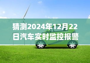 2024年汽車(chē)實(shí)時(shí)監控報警儀，時(shí)光溫情與奇妙之旅的交匯點(diǎn)
