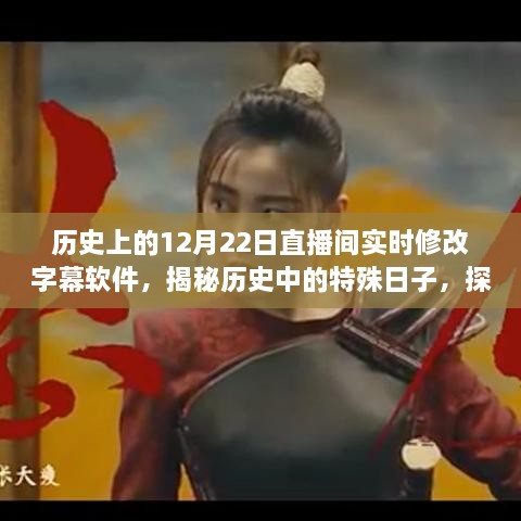 揭秘歷史特殊日子，探尋直播間實(shí)時(shí)修改字幕軟件的誕生與發(fā)展歷程（12月22日）