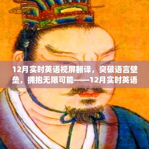 12月實(shí)時(shí)英語(yǔ)視屏翻譯勵志之旅，突破語(yǔ)言壁壘，擁抱無(wú)限可能