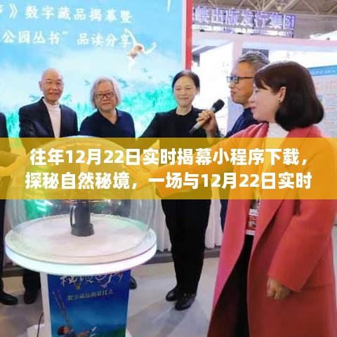 探秘自然秘境，揭秘12月22日實(shí)時(shí)揭幕小程序下載之旅開(kāi)啟奇妙旅行體驗