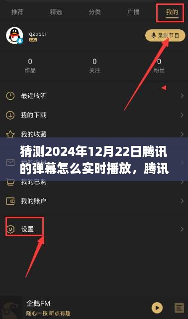 騰訊未來(lái)彈幕系統重塑實(shí)時(shí)互動(dòng)體驗，科技引領(lǐng)新紀元下的實(shí)時(shí)彈幕播放探索