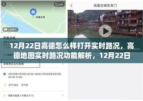 高德地圖實(shí)時(shí)路況功能解析，如何開(kāi)啟及體驗高德地圖實(shí)時(shí)路況功能在12月22日的體驗報告