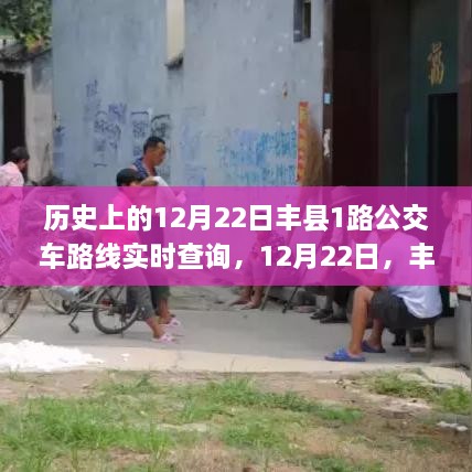歷史上的12月22日豐縣公交1路實(shí)時(shí)查詢(xún)，溫情時(shí)光里的公交故事