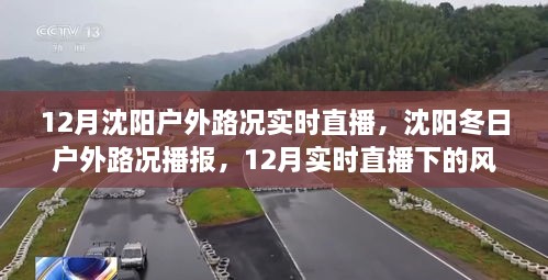 沈陽(yáng)冬季戶(hù)外路況實(shí)時(shí)播報，風(fēng)景與體驗直播回顧
