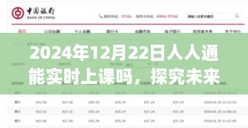 未來(lái)教育新模式探究，2024年人人通實(shí)時(shí)上課的展望與可能性