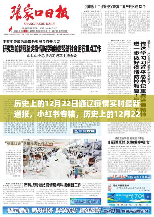 歷史上的12月22日通遼疫情實(shí)時(shí)最新通報（小紅書(shū)專(zhuān)稿）