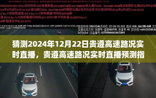 貴遵高速2024年12月22日路況實(shí)時(shí)直播預測指南，初學(xué)者與進(jìn)階用戶(hù)通用