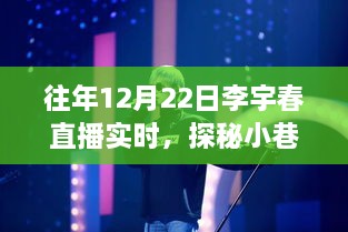 李宇春直播日，探秘小巷音樂(lè )與奇妙小店故事