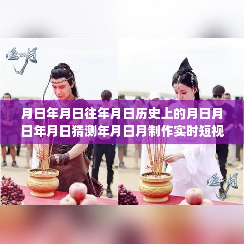 科技新星，時(shí)光穿梭機——實(shí)時(shí)短視頻素材生成器，探索歷史與未來(lái)的無(wú)限可能