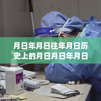歷史時(shí)刻探尋與實(shí)時(shí)核酸證明圖片下載，日歷之謎與月日月年的探索