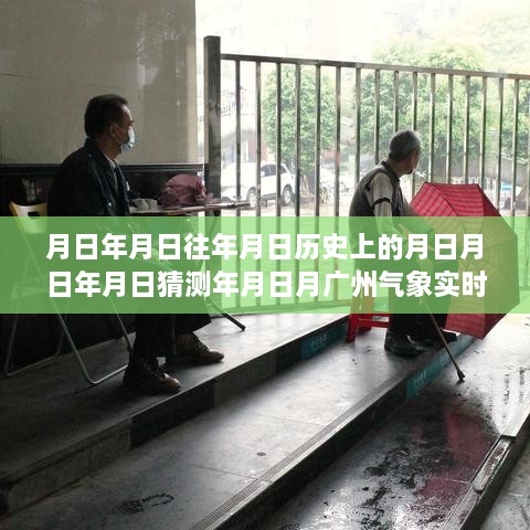 廣州氣象實(shí)時(shí)監測設備，探索歷史數據，預測未來(lái)天氣趨勢的智能先鋒