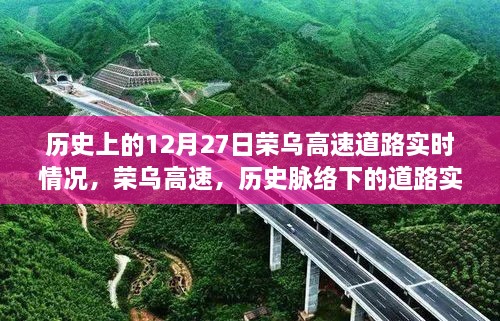 榮烏高速歷史脈絡(luò )下的實(shí)時(shí)變遷紀實(shí)，12月27日道路實(shí)時(shí)情況回顧