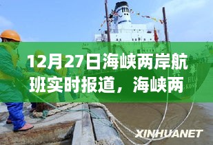 海峽兩岸航班動(dòng)態(tài)紀實(shí)，飛行紀實(shí)與時(shí)代印記（12月27日）