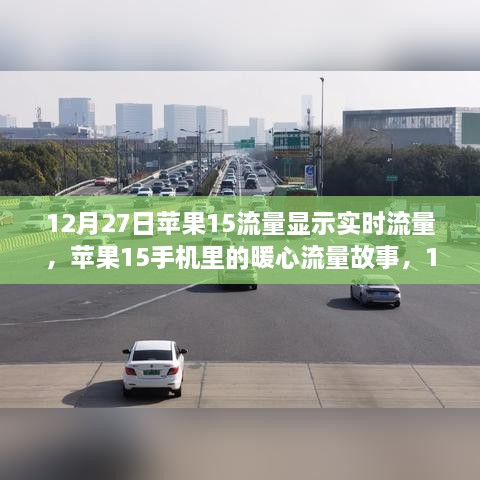 蘋(píng)果15手機實(shí)時(shí)流量顯示下的暖心故事與特殊陪伴，12月27日的溫馨瞬間