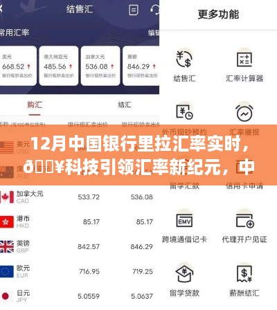 科技引領(lǐng)新紀元，中國銀行實(shí)時(shí)匯率跟蹤器助你輕松決策新時(shí)代！
