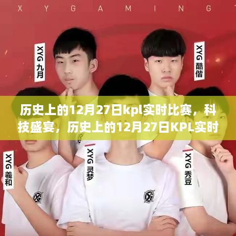 歷史上的12月27日KPL科技盛宴，實(shí)時(shí)比賽背后的黑科技巨獻揭秘