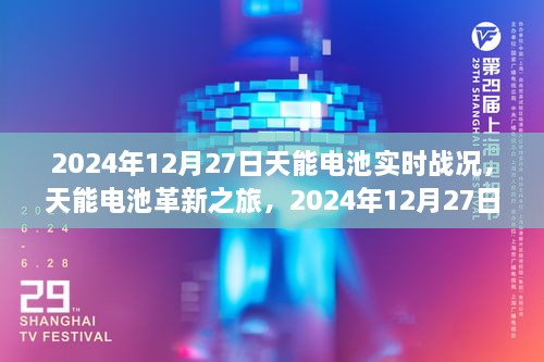 天能電池革新之旅，2024年12月27日實(shí)時(shí)戰況下的科技魔力與電池實(shí)時(shí)進(jìn)展