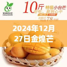 2024年12月27日金煌芒果實(shí)時(shí)行情深度解析及走勢預測
