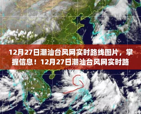 12月27日潮汕臺風(fēng)網(wǎng)實(shí)時(shí)路線(xiàn)圖片全攻略，掌握最新臺風(fēng)動(dòng)態(tài)
