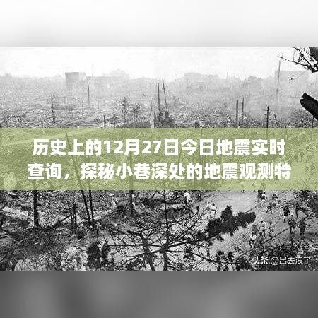 探秘地震觀(guān)測特色小店，歷史上的今日地震與未來(lái)實(shí)時(shí)查詢(xún)揭秘