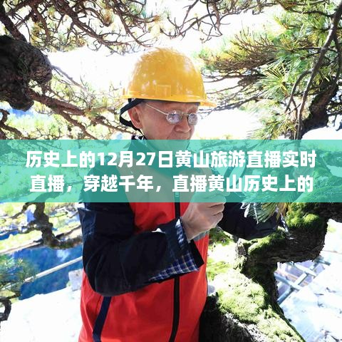 穿越千年再現黃山歷史旅游實(shí)況，直播黃山12月27日旅游直播小紅書(shū)實(shí)錄