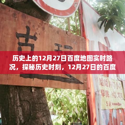 探秘歷史時(shí)刻，百度地圖實(shí)時(shí)路況下的美食秘境之旅（12月27日）