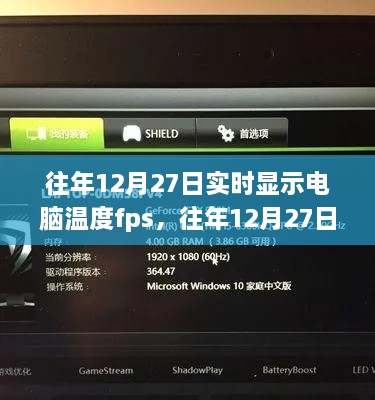 往年12月27日電腦溫度與FPS實(shí)時(shí)監控數據展示