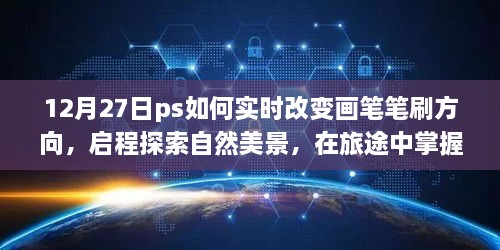 PS畫(huà)筆新技巧，實(shí)時(shí)調整筆刷方向，啟程自然美景探索之旅，尋找內心寧靜