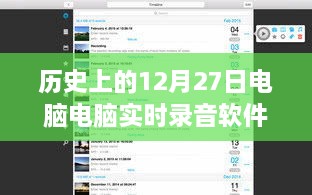 歷史上的電腦實(shí)時(shí)錄音軟件，回顧電腦錄音軟件發(fā)展歷程的12月27日節點(diǎn)