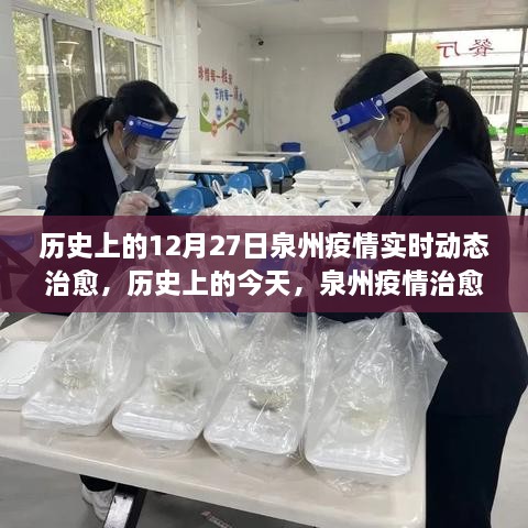 泉州疫情治愈動(dòng)態(tài)，歷史上的今天鼓舞人心，自信與成就感倍增