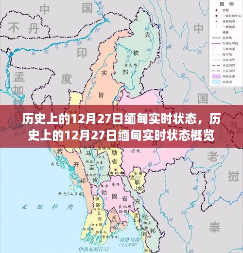歷史上的12月27日緬甸實(shí)時(shí)狀態(tài)概覽，回顧與解析