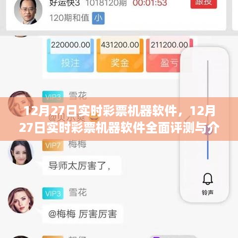 12月27日實(shí)時(shí)彩票機器軟件詳解與全面評測