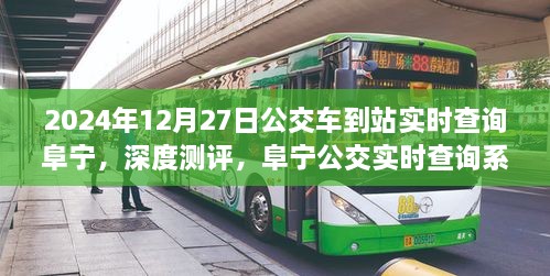 阜寧公交實(shí)時(shí)查詢(xún)系統深度測評與體驗報告