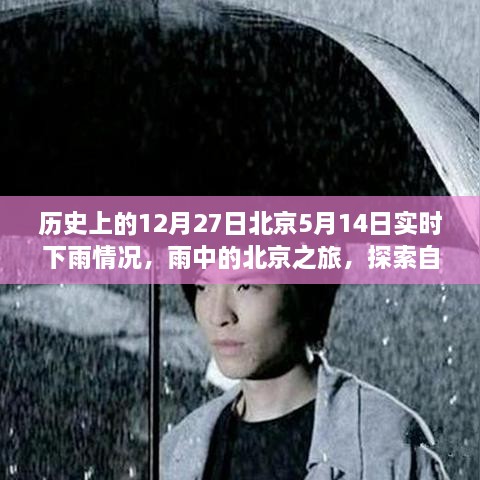 北京雨中游記，探尋自然美景與內心平靜之旅