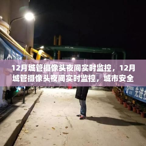 城市夜間守護者，城管攝像頭實(shí)時(shí)監控保障安全