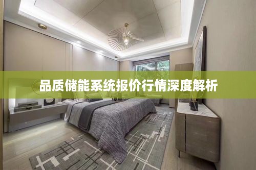 品質(zhì)儲能系統報價(jià)行情深度解析