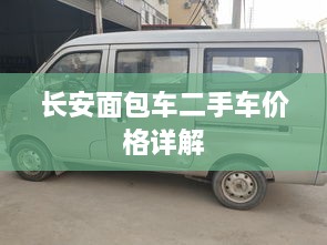 長(cháng)安面包車(chē)二手車(chē)價(jià)格詳解