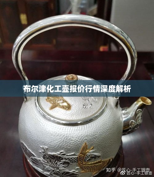 布爾津化工壺報價(jià)行情深度解析