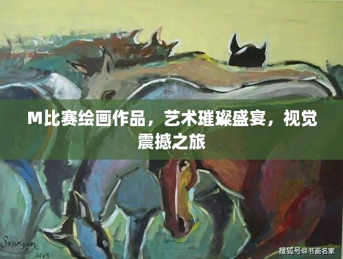 M比賽繪畫(huà)作品，藝術(shù)璀璨盛宴，視覺(jué)震撼之旅