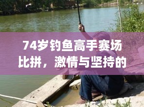 74歲釣魚(yú)高手賽場(chǎng)比拼，激情與堅持的較量