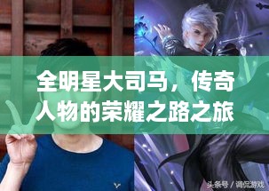 全明星大司馬，傳奇人物的榮耀之路之旅