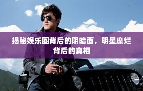 揭秘娛樂(lè )圈背后的陰暗面，明星糜爛背后的真相