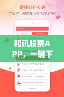 和訊股票APP，一鍵下載，輕松開(kāi)啟投資之旅