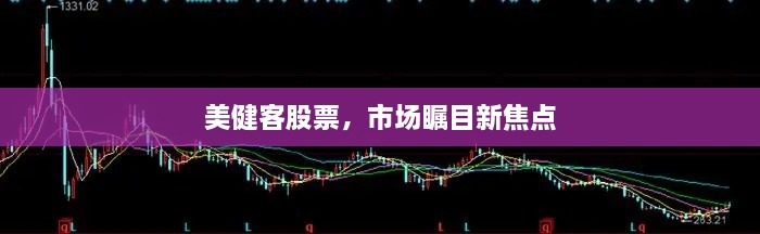 美健客股票，市場(chǎng)矚目新焦點(diǎn)