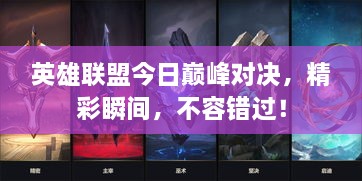 英雄聯(lián)盟今日巔峰對決，精彩瞬間，不容錯過(guò)！
