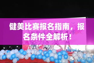 健美比賽報名指南，報名條件全解析！