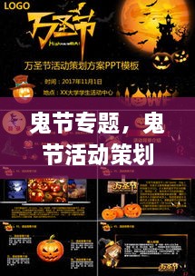 鬼節專(zhuān)題，鬼節活動(dòng)策劃方案ppt 